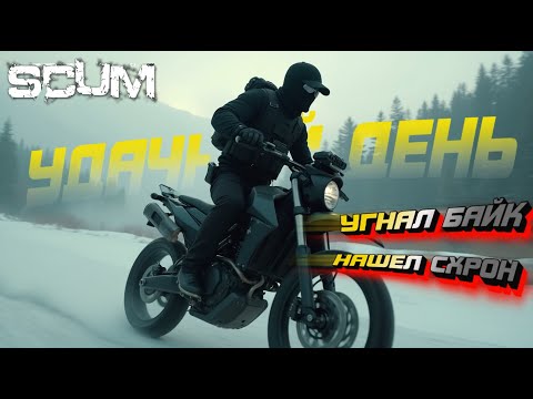 Видео: УГНАЛ БАЙК | НАШЕЛ СХРОН | КУПИЛ БАЙК В SCUM 0.96 2025 - ВЫЖИВАНИЕ БОРАТА ДЕНЬ 5 - СНОВА БУНКЕР