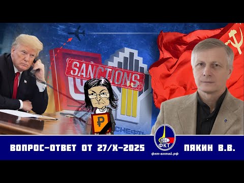 Видео: Валерий Викторович Пякин. Вопрос-Ответ от 27 октября 2025 г.