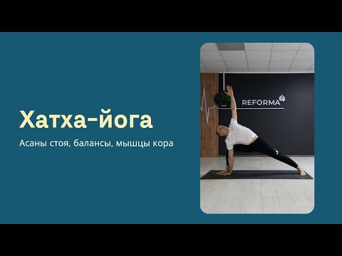 Видео: Хатха-йога |  Асаны стоя, балансы, комплексная практика