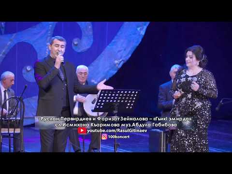 Видео: 09 Фаризат Зейналова и Руслан Пирвердиев – «ГьикI эмирда»