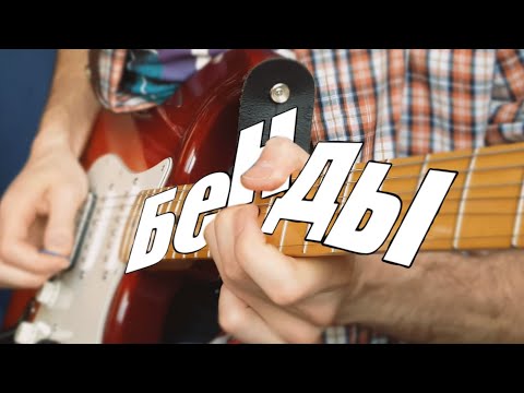 Видео: БЕНДЫ - советы