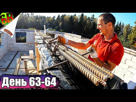 Видео: 🔨 Подготовка к установке армопояса на втором этаже: ключевые моменты процесса” - Часть 3