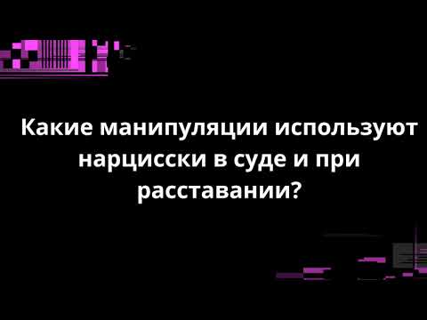 Видео: КАКИЕ МАНИПУЛЯЦИИ ИСПОЛЬЗУЮТ НАРЦИССКИ В СУДЕ И ПРИ РАССТАВАНИИ?