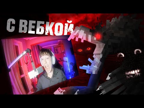 Видео: ХОРРОР СБОРКА МАЙНКРАФТ, НО С ВЕБКОЙ