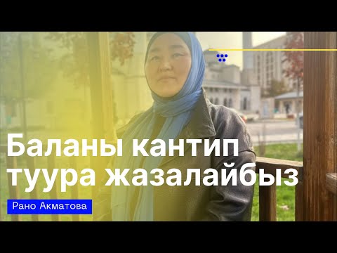 Видео: Баланы кантип туура жазалоо керек