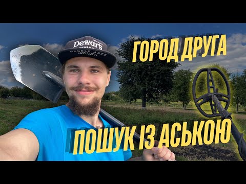 Видео: Небитий ГОРОД друга. Пошук МЕТАЛОШУКАЧЕМ на городі. Коп із GARRETT ACE 400i