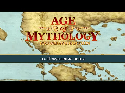 Видео: Искупление вины ● Age of Mythology: Extended Edition ● Миссия 10 (Прохождение).