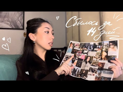 Видео: Что и как сбылось с моей карты желаний (мои советы и чудеса) 🪄