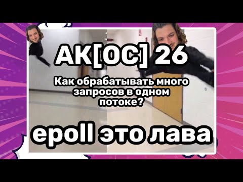 Видео: Мультиплексирование. Конкурентность с помощью epoll.