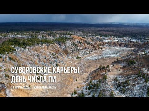 Видео: Суворовские карьеры - день числа пи