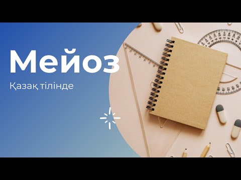 Видео: Мейоз қазақша