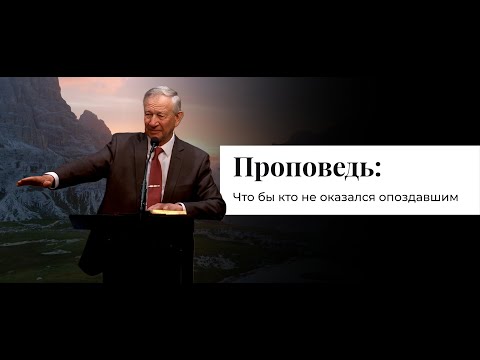 Видео: Что бы кто не оказался опоздавшим | Vasily Maksimov