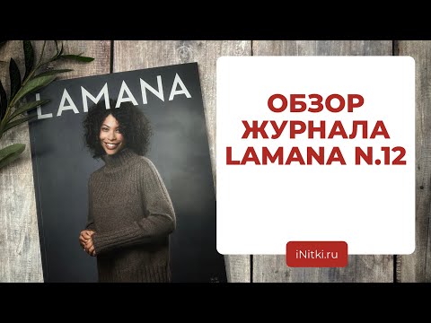 Видео: ЖУРНАЛЫ ПО ВЯЗАНИЮ - обзор LAMANA no. 12