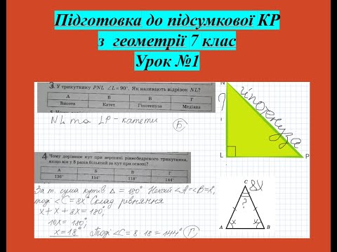 Видео: Підготовка до підсумкової контрольної роботи з геометрії 7 клас Урок №1