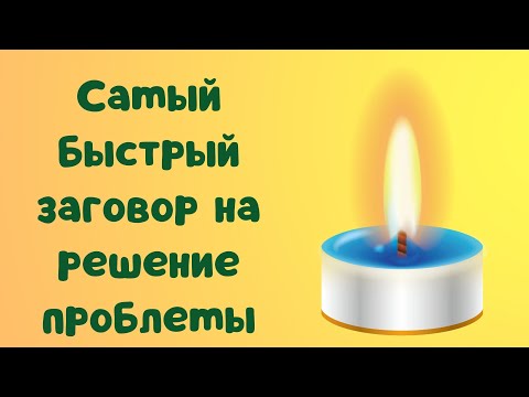 Видео: Самый быстрый заговор на решение проблемы