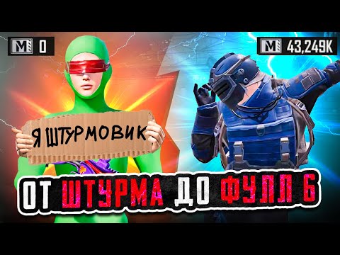 Видео: ОТ ШТУРМА ДО ФУЛЛ 6🏋🏼|совместно с @OLIVYE01 |METRO ROYALE|PUBG MOBILE