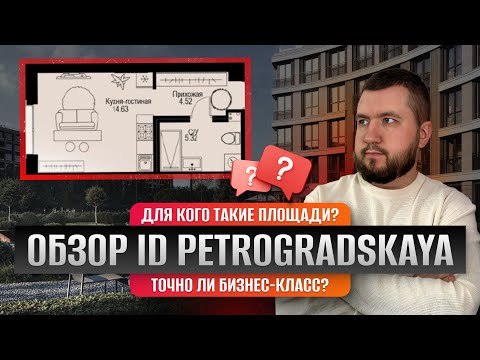 Видео: ЖК ID Петроградская: локация, планировки, перспективы