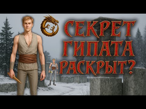 Видео: Так есть ли зима на Гипате? 9 фактов о Проклятых землях - №3 Тайны Аллодов