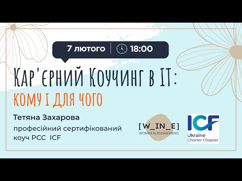 Видео: Кар'єрний Коучинг в IT: кому і для чого