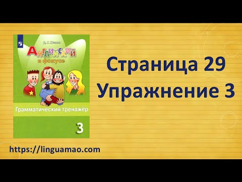 Видео: Spotlight (английский в фокусе) 3 класс Грамматический тренажер страница 29 номер 3 ГДЗ решебник