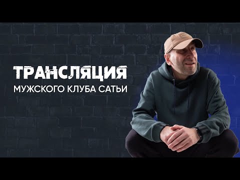 Видео: Трансляция мужского клуба Сатьи. Начало 04.08.23 в 18:55