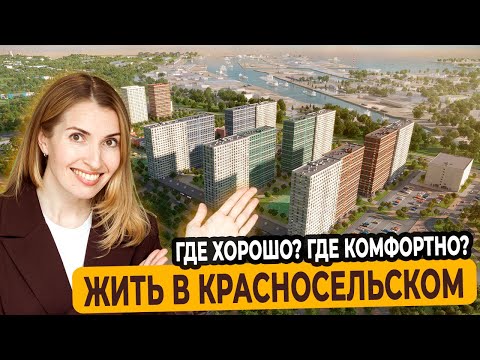 Видео: ⚠️ Красносельский район СПб: ЧЕСТНЫЙ обзор новостроек от риелтора (почему все молчат о пробках?)