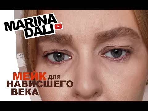 Видео: МАКИЯЖ ДЛЯ НАВИСШЕГО ВЕКА (уроки макияжа с Мариной Дали)