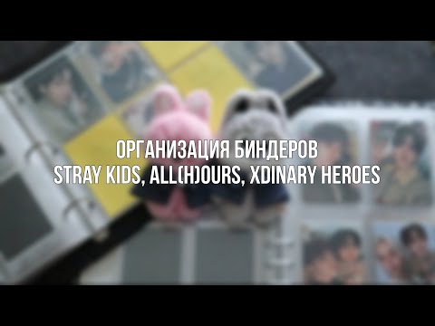 Видео: 🔆 организация биндеров stray kids и немножко других групп || binder organization ep. 1 🔆
