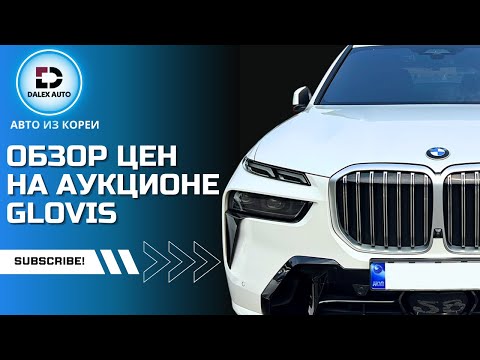 Видео: Авто из Кореи. Цены и состояние авто на аукционе GLOVIS