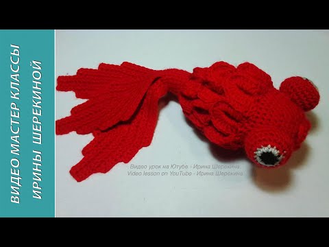 Видео: Золотая рыбка, ч.1.   Gold fish, p.1   Amigurumi. Crochet.