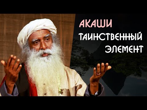 Видео: Акаши самый таинственный пятый элемент - Садхгуру на Русском