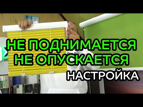 Видео: Не поднимается/опускается до конца полотно горизонтальных жалюзи. Замок цепи упирается в карниз.
