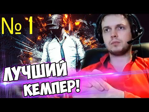 Видео: ТОП 1 КЕМПЕР В PUBG - ПАПИЧ, ARTHAS, ВИТАЛИЙ ЦАЛЬ!