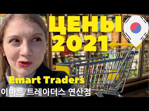 Видео: ПОПАЛИ НА ОТКРЫТИЕ СУПЕРМАРКЕТА В КОРЕЕ | ЧТО ПО ЦЕНАМ?