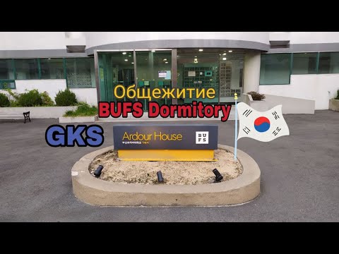 Видео: Общежитие и румтур Корейского Университета. BUFS Ardour Dormitory and Room Tour. #gks #kgsp #korea