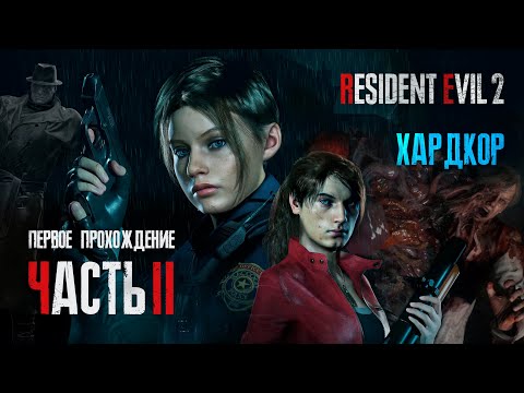 Видео: Стрим Прохождение за Клэр. Хардкор | Часть 2