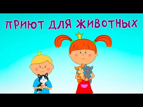 Видео: ПРЕМЬЕРА! Жила-была Царевна — Приют для животных 💔 Добрый мультфильм для всей семьи