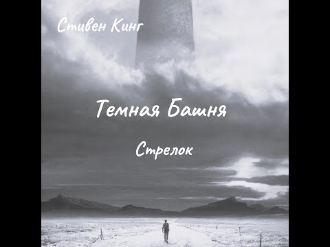 Видео: С. Кинг -  ТБ.  Стрелок. Ознакомительный фрагмент!