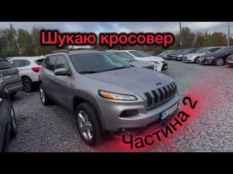 Видео: Шукаю кросовер за 12тис.💵 ЧАСТИНА 2