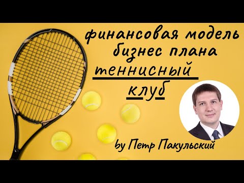 Видео: 🎾Бизнес-план теннисного клуба. Бизнес-план теннисного центра. Финансовая модель. Теннис, как бизнес!
