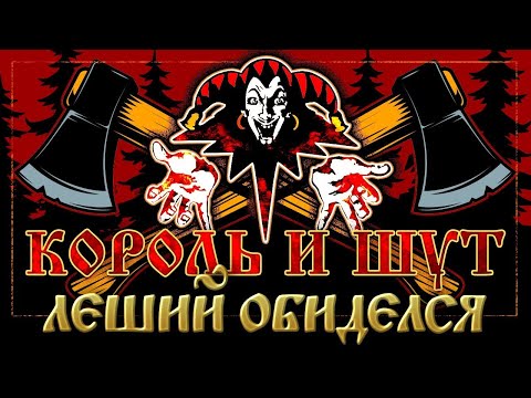 Видео: Король и Шут - Леший обиделся (Guitar Backing Track)