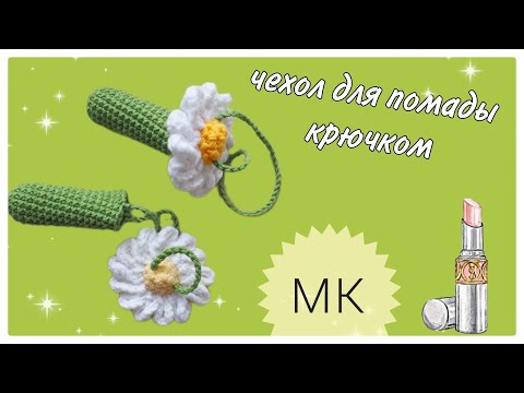 Видео: Мастер-класс чехол для помады крючком