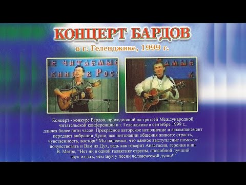 Видео: Концерт БАРДОВ (Геленджик 1999)
