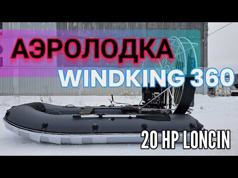 Видео: АЭРОЛОДКА WINDKING 360 | WINDKING.RU | LONCIN 20 сил - для зимней рыбалки