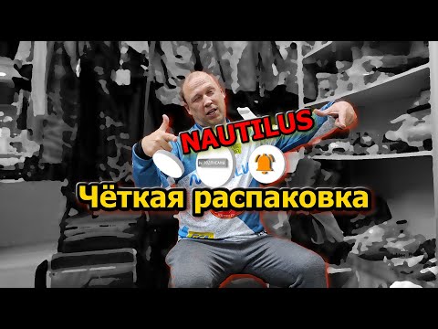 Видео: РАСПАКОВКА посылки ОТ NAUTILUS ; подготовился к жаре перед зимой ; подробности о будущем КОНКУРСе