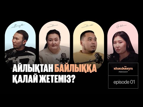 Видео: Айлықтан байлыққа қалай жетеміз? | zhaukazyn подкаст #1 | Бақытбай Сабырбеков