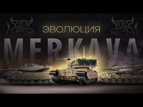 Видео: War Thunder - Эволюция Merkava