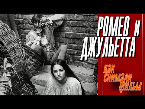 Видео: КАК СНИМАЛИ ФИЛЬМ "РОМЕО И ДЖУЛЬЕТТА"