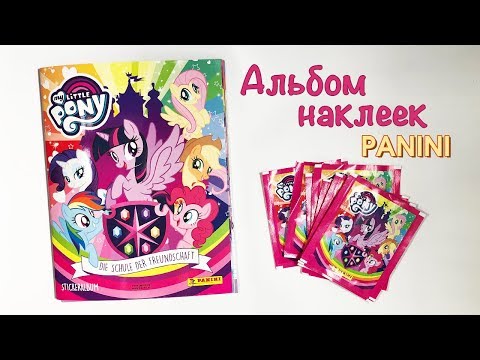Видео: PANINI 2019 My little Pony 2 МОЙ МАЛЕНЬКИЙ ПОНИ Альбом Наклеек Панини Стикеры