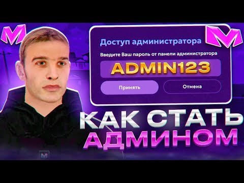 Видео: ❗❗КАК Я ПОПАЛ НА АДМИНИСТРАТОРА 1 УРОВНЯ НА МАТРЕШКЕ РП❗❗ КАК ПРОЙТИ НА ПОСТ АДМИНИСТРАТОРА В 2025❗❗